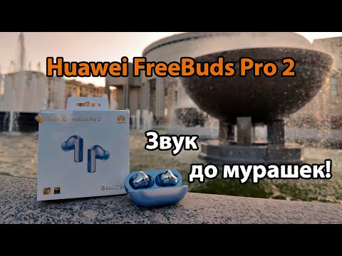 Видео: Отличные, но не лучшие. Huawei Freebuds 2 Pro  - самый подробный обзор!