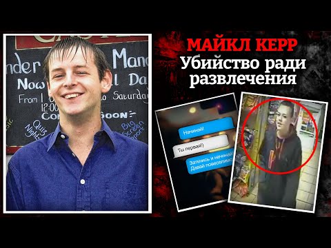 Видео: Жестокое дело Майкла Керра / Жуткая ночь в деревне Кейпел-Ле-Ферн