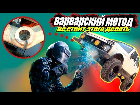 Видео: замена втулок в балке НИВА|РАСПИЛ и сварка|это вообще законно?