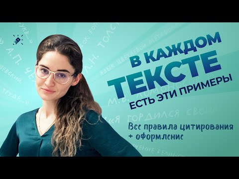 Видео: В каждом тексте есть эти примеры. Все правила цитирования + оформление за час