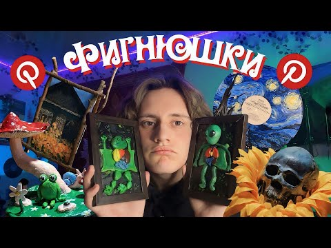 Видео: повторяю бесполезную фигню с пинтереста