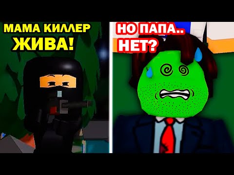 Видео: МАМА КИЛЛЕР ЖИВА! ПАПА ЗЭК ВСЁ?! - ПАПА ЗЭК 🤘😎 | 8 серия - читерский напиток в роблоксе Реакция