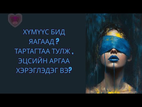 Видео: Хайрын Түлхүүр 7: Хүмүүс бид яагаад  тартагтаа тулж , эцсийн аргаа хэрэглэдэг вэ?