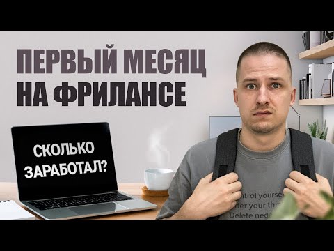 Видео: Сколько я ЗАРАБОТАЛ в первый месяц на фрилансе