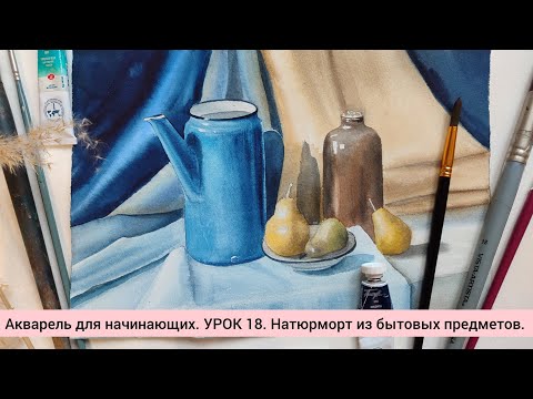 Видео: Акварель для начинающих. УРОК 18. Натюрморт из бытовых предметов