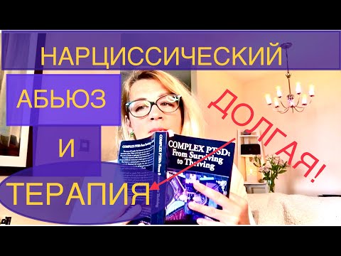 Видео: 164 НАРЦИССИЧЕСКИЙ АБЬЮЗ и ДОЛГАЯ ТЕРАПИЯ