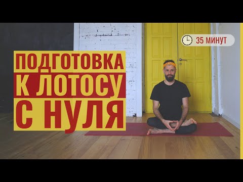 Видео: Подготовка к лотосу для начинающих • Плотное раскрытие тазобедренных  • Йога с Яннау
