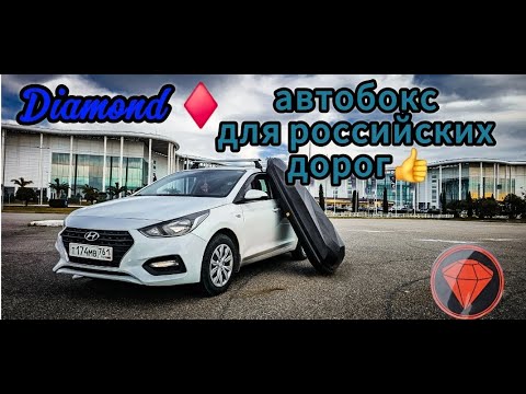 Видео: Автобокс Diamond для Hyundai Solaris