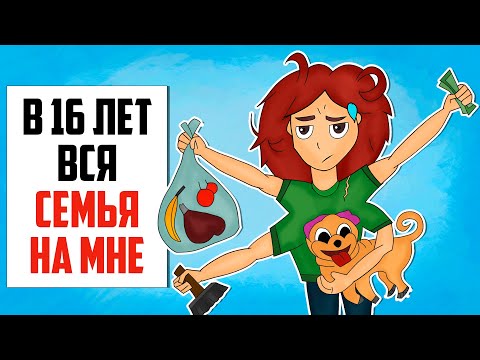 Видео: Я зарабатываю больше чем мои родители | содержу семью