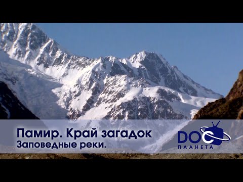 Видео: Памир. Край загадок  - Часть 2. Заповедные реки  - Документальный фильм