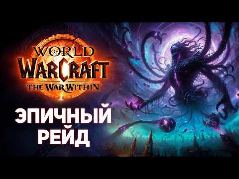Видео: Весь Сюжет Рейда - Манагорн Омега 11.2 War Within