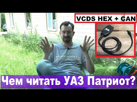Видео: Каким сканером читать УАЗ Патриот? Мой опыт
