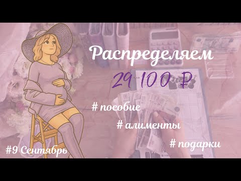 Видео: #9 РАСПРЕДЕЛЯЮ ПОСОБИЕ • НИЧТОЖНЫЕ АЛИМЕНТЫ • СЛЕЗЫ •  29 100₽