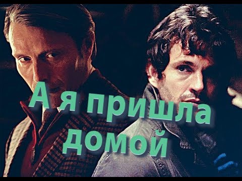 Видео: Hannigram || А я пришла домой (Alyosha)