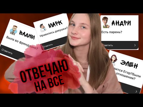 Видео: ОТВЕЧАЮ НА КАВЕРЗНЫЕ ВОПРОСЫ