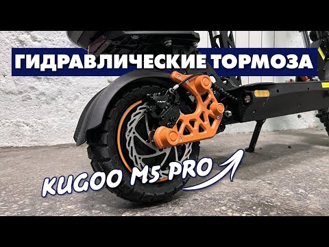 Видео: KUGOO M5 PRO ГИДРАВЛИЧЕСКИЕ ТОРМОЗА NUTT | ГИДРОИЗОЛЯЦИЯ ЭЛЕКТРОСАМОКАТА