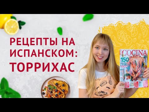 Видео: Торрихас на Испанском. Рецепты на испанском языке
