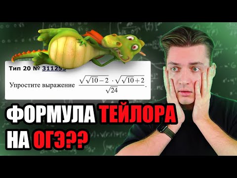 Видео: РЕШАЮ ОГЭ С ПОМОЩЬЮ ФОРМУЛЫ ТЕЙЛОРА | МЕТОД ПРИБЛИЖЕННЫХ ВЫЧИСЛЕНИЙ