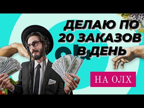 Видео: Как продавать на ОЛХ и настроить реклама в 2024 году. Дропшиппинг и заработок в интернете