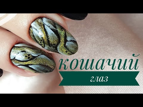 Видео: Быстрый дизайн ногтей/Осенний дизайн ногтей/Гель лак кошачий глаз и рассеянный блик/Шулунова Дарья