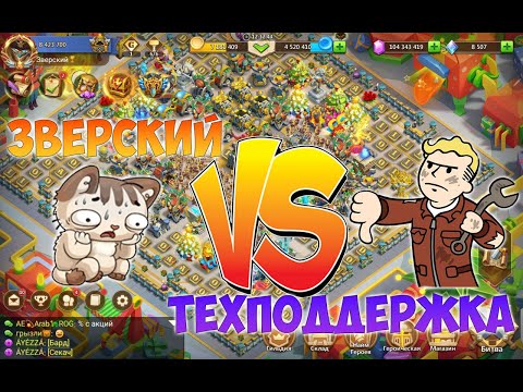 Видео: ЗВЕРСКИЙ VS РУ ТЕХПОДДЕРЖКА, Битва замков, Castle Clash