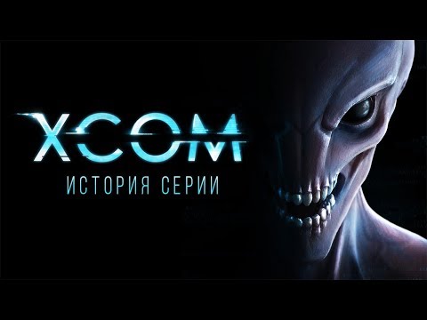 Видео: История серии X-COM