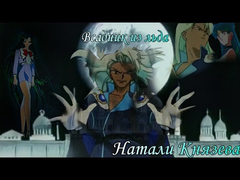 Видео: "Сейлор мун" "Sailor Moon"  Кунсайт Сейлор Плутон "Всадник из льда" Эпидемия