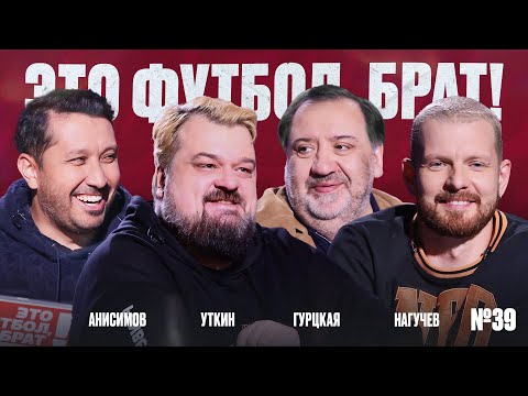 Видео: Уткин, сделка с Абрамовичем, бронза «Эгриси» в Медиалиге, усы Абаскаля // ЭФБ №39