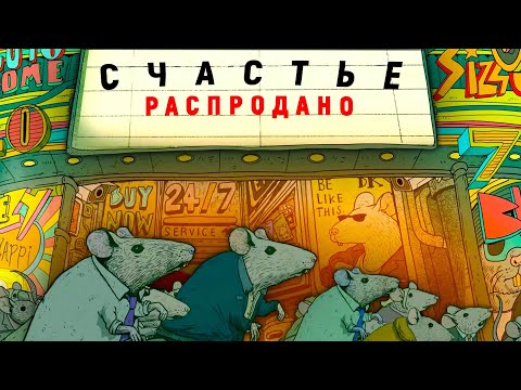 Видео: Счастливые люди не стремятся к счастью.