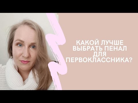 Видео: Какой лучше выбрать пенал для первоклассника?