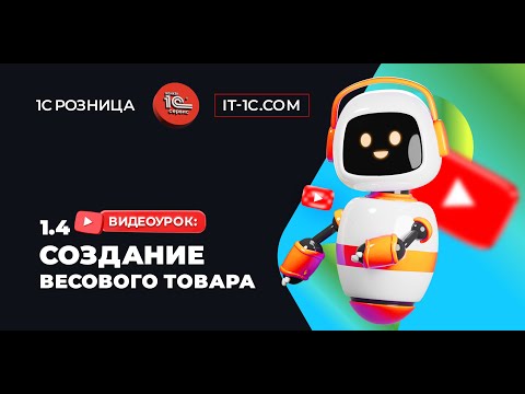 Видео: Создание весового товара 1с розница 3.0