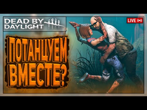 Видео: ВЕЧЕРНИЙ РЕЛАКС УЖЕ ЗДЕСЬ | Dead by Daylight | Стрим