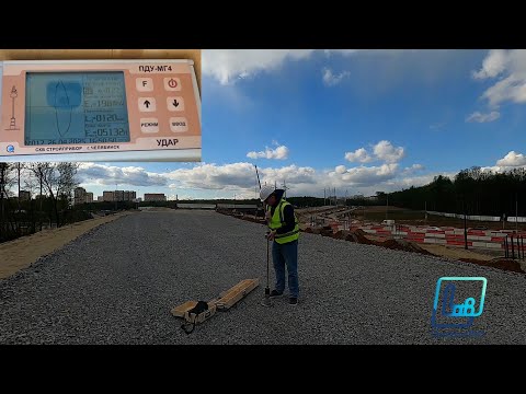 Видео: Измерение модуля упругости оснований динамическим зондированием при помощи ПДУ-МГ4 "УДАР"