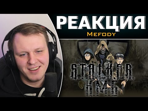 Видео: КМБ S.T.A.L.K.E.R. (Feat. Анечка Ян) анимация | Реакция на Mefody