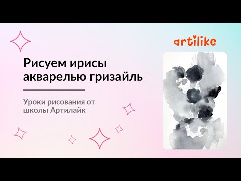 Видео: Как научиться рисовать Ирисы Гризайль  | Рисуем цветы | Как рисовать ирисы | Акварель Артилайк