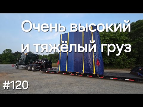 Видео: Дальнобой Америка #120. Очень высокий и тяжёлый груз.