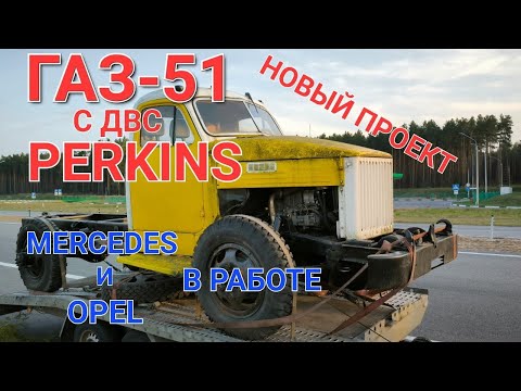 Видео: ГАЗ-51 с ДВС PERKINS. И другие наши проекты.