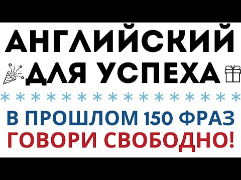 Видео: АНГЛИЙСКИЙ ЯЗЫК СЛУШАТЬ 150 ФРАЗ В ПРОШЛОМ ДЛЯ НАЧИНАЮЩИХ (только что)