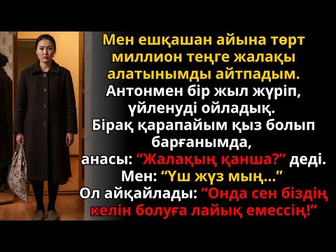 Видео: Әсерлі әңгіме: қарапайым қыз болып барғанымда бәрі өзгерді… | Ешкім естімеген әңгіме