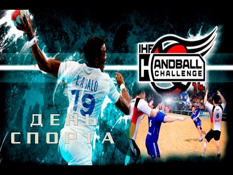 Видео: IHF Handball Challenge 14 - ТУРНИР #2