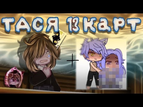 Видео: ЛУЧШЕЕ И АКТУАЛЬНОЕ РАЗОБЛАЧЕНИЕ НА ТАСЮ 13 КАРТ! ЧТО ЭТО БЫЛО? РЕВНОСТЬ К ПИКУ?