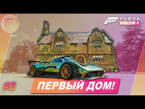 Видео: Forza Horizon 4 - ПЕРВЫЙ ДОМ И ЗОЛОТАЯ PAGANI ZONDA R / Прохождение #2