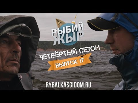 Видео: Рыбалка на  Куйбышевском водохранилище. Рыбий жЫр 4 сезон выпуск 17