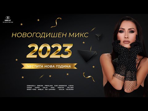 Видео: Новогодишен микс | NOVOGODISHEN MIX, 2023