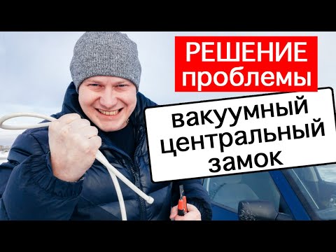 Видео: Как починить вакуумный центральный замок volkswagen Vento/Golf3. Устранение неисправности