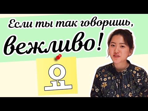 Видео: [урок5] Вежливый – неофилциальный стиль 아요/어요/여요