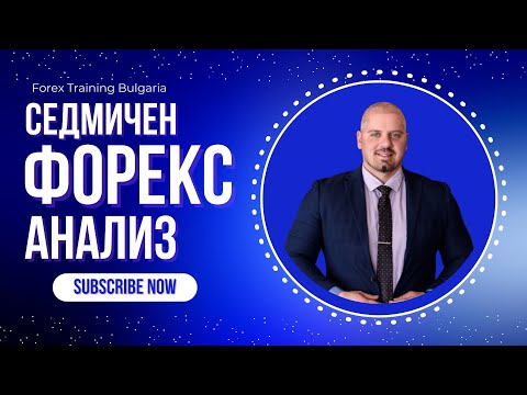 Видео: Какво да очакваме от Форекс Пазара |10.03 - 14.03| Пълен Фундаментален и Технически Анализ!