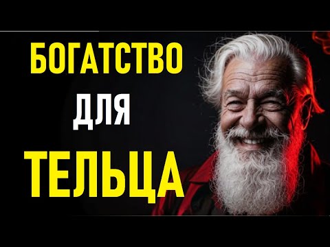 Видео: ⚠️Денежный Магнит Для ТЕЛЬЦОВ. Денежный Магнит Для ТЕЛЬЦОВ.⚠️