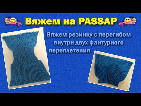 Видео: Вяжем резинку с перегибом в середине двух фантурного переплетения