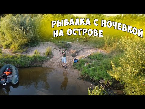 Видео: Рыбалка с ночёвкой на уединенном острове, на реке Оке, ловля с лодки на кольцо, ловля на фидер